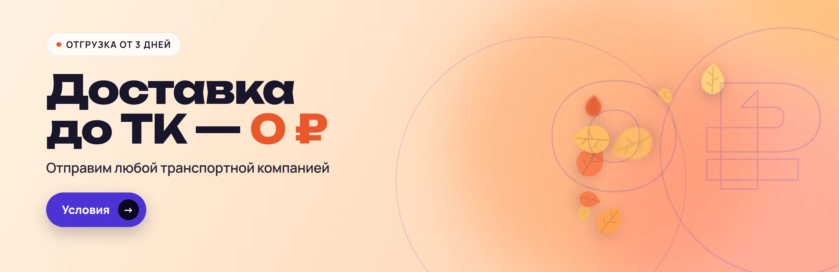 Доставка до транспортной компании — 0 ₽, отгрузка от 3 дней
