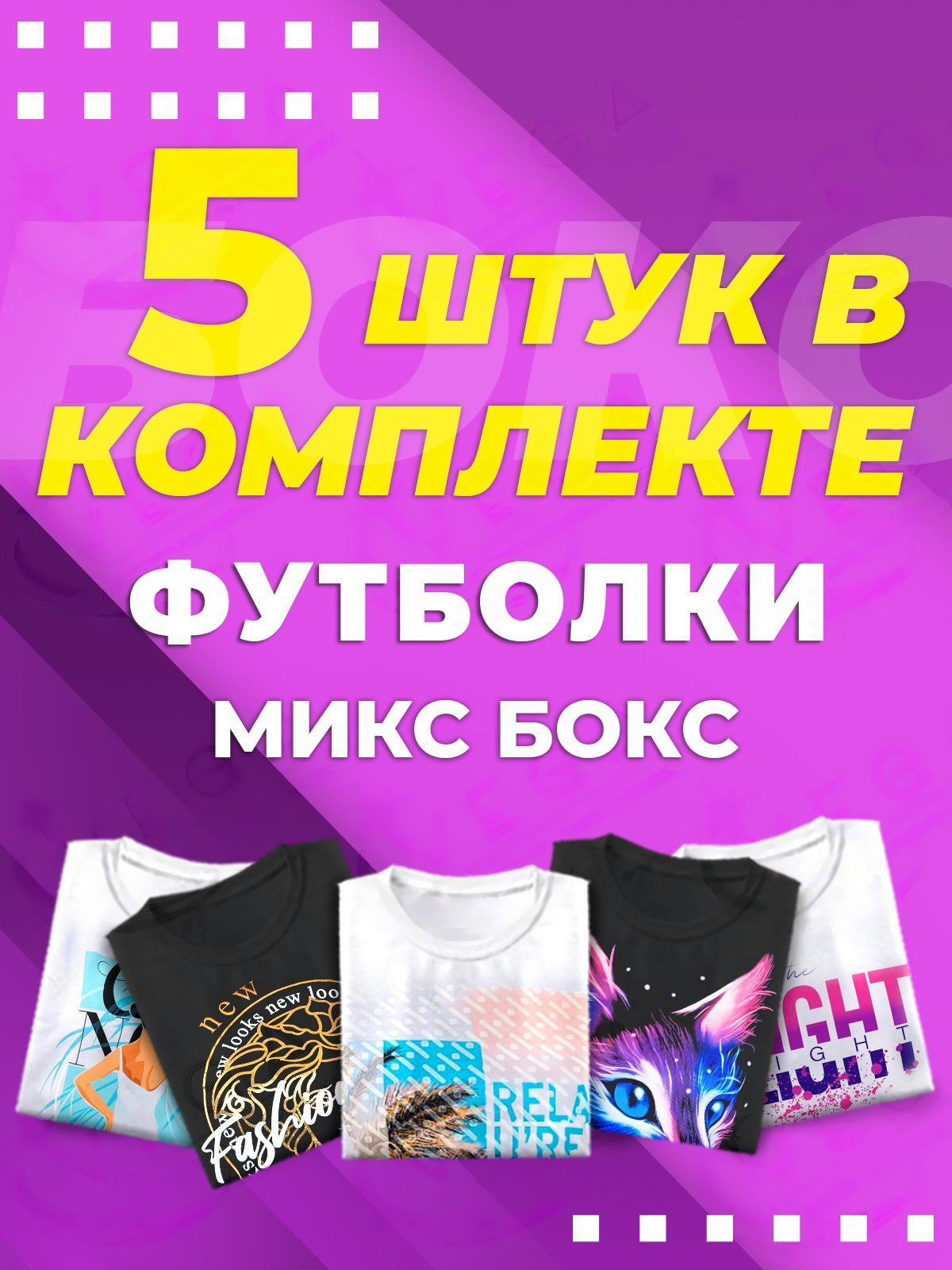 Микс бокс футболки, 2 сорт